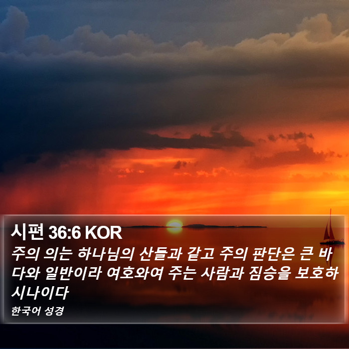 시편 36:6 KOR Bible Study