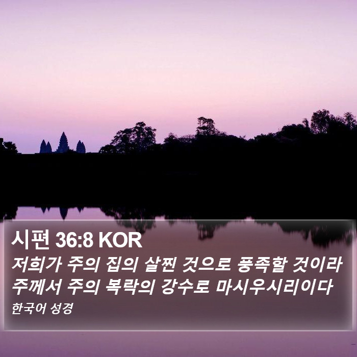 시편 36:8 KOR Bible Study