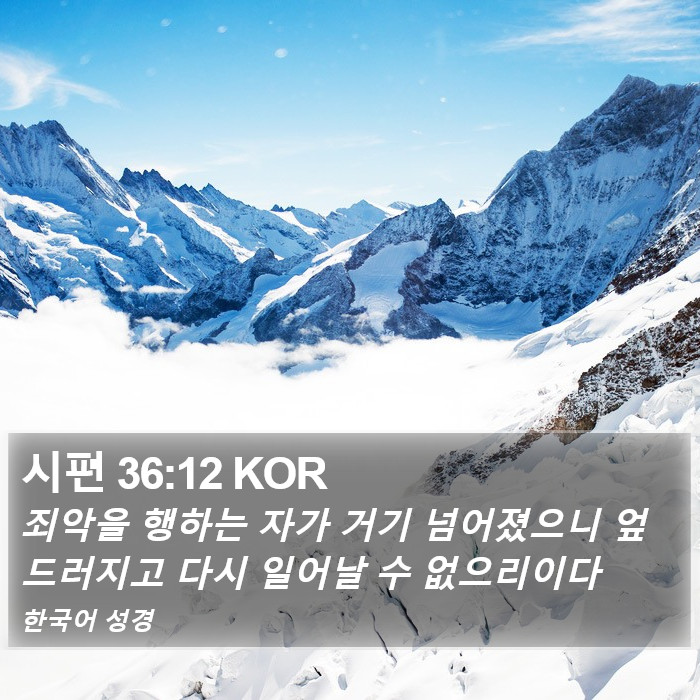 시편 36:12 KOR Bible Study