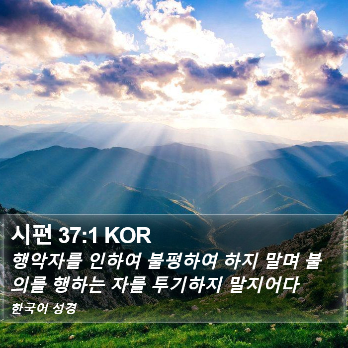 시편 37:1 KOR Bible Study