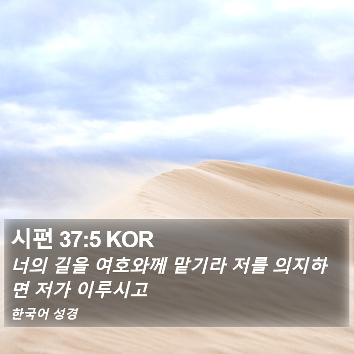 시편 37:5 KOR Bible Study