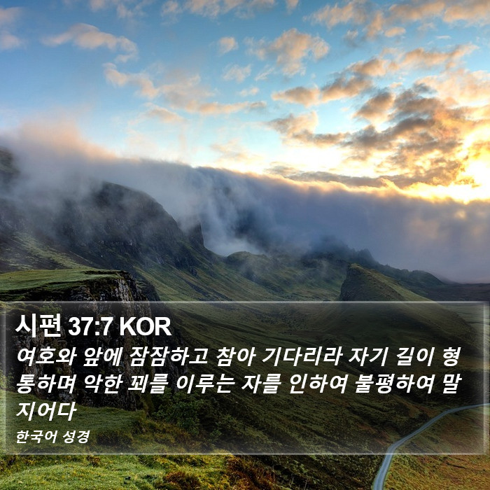 시편 37:7 KOR Bible Study