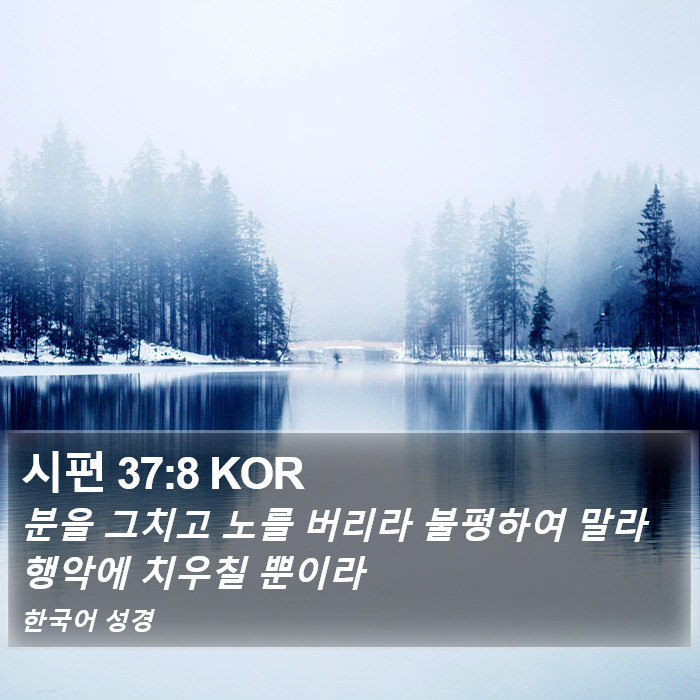 시편 37:8 KOR Bible Study