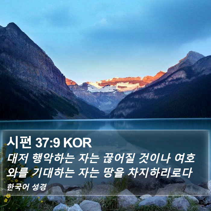 시편 37:9 KOR Bible Study