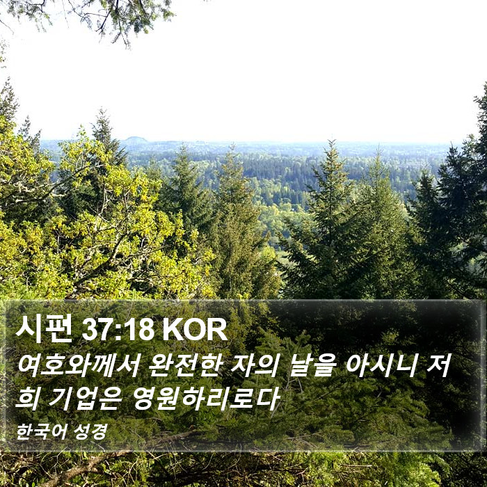 시편 37:18 KOR Bible Study