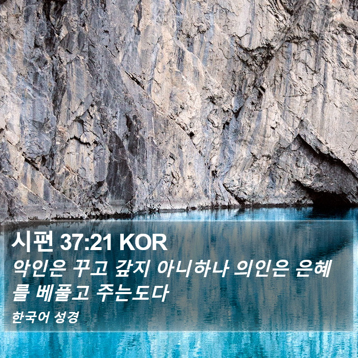 시편 37:21 KOR Bible Study