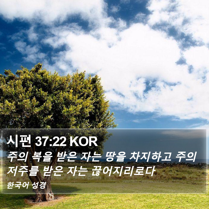 시편 37:22 KOR Bible Study