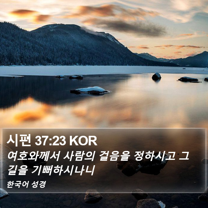 시편 37:23 KOR Bible Study