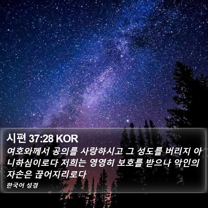 시편 37:28 KOR Bible Study