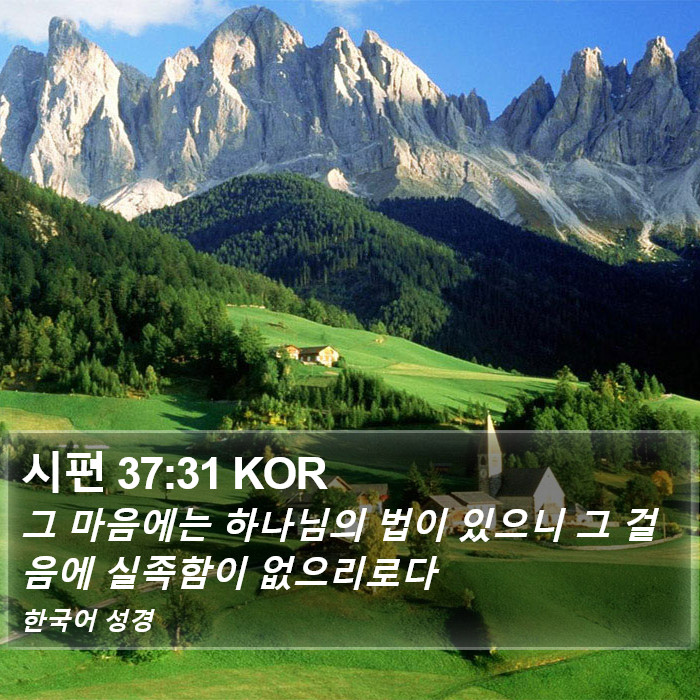 시편 37:31 KOR Bible Study