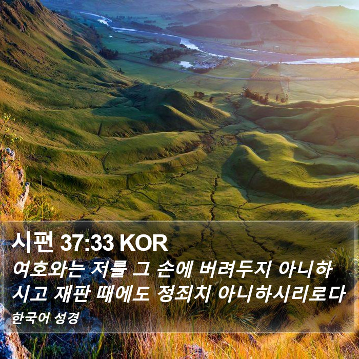 시편 37:33 KOR Bible Study