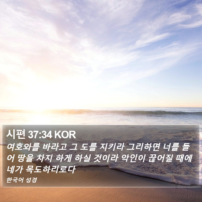 시편 37:34 KOR Bible Study