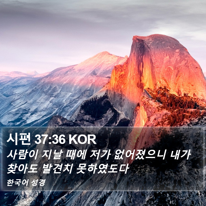 시편 37:36 KOR Bible Study