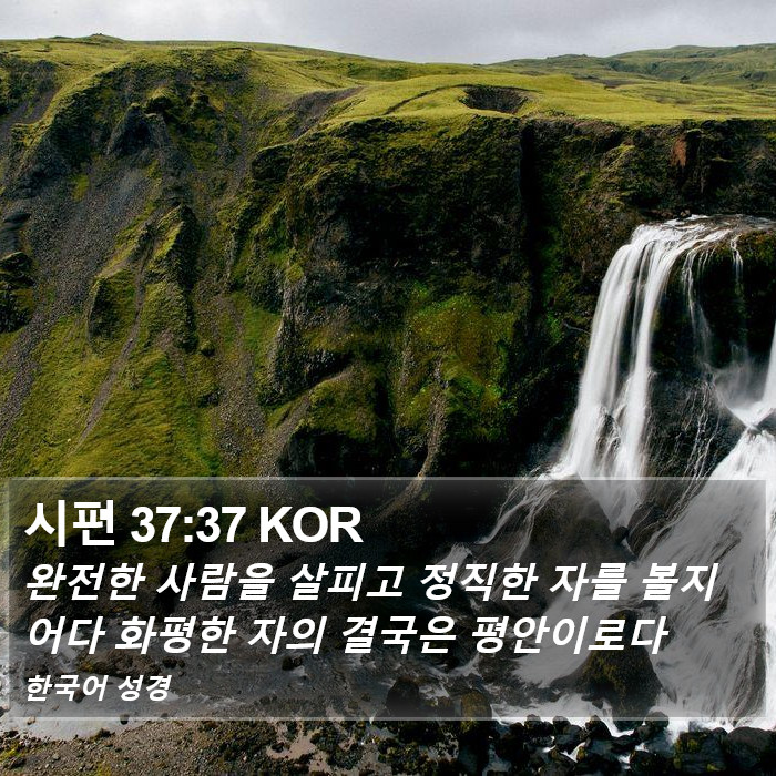 시편 37:37 KOR Bible Study