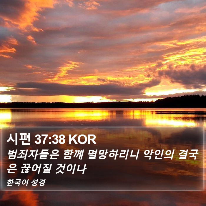 시편 37:38 KOR Bible Study