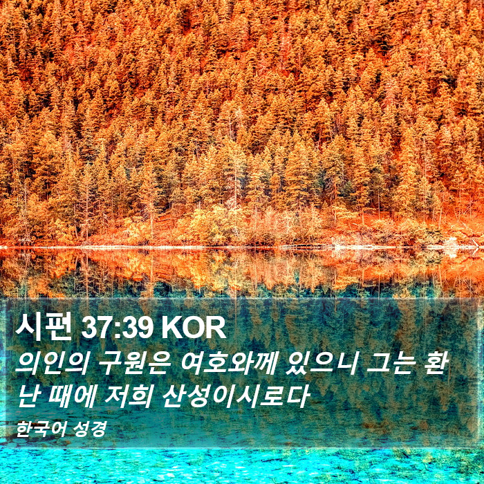 시편 37:39 KOR Bible Study