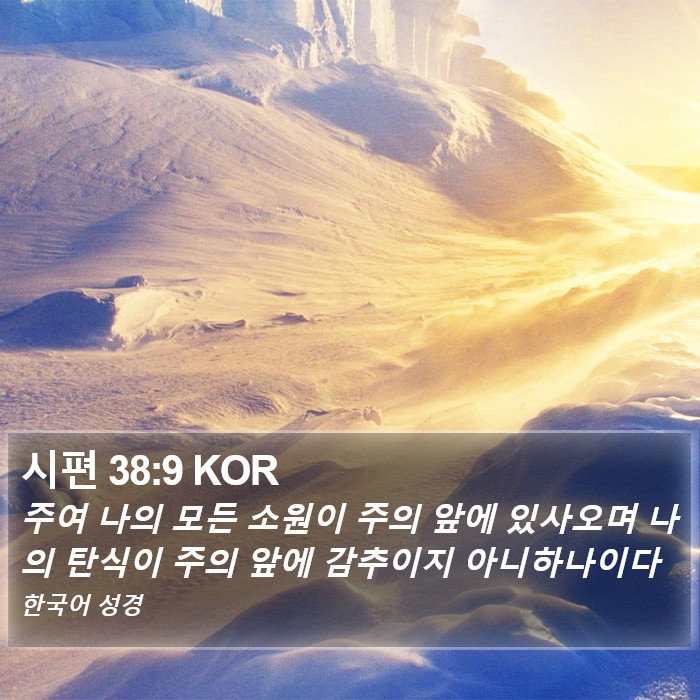 시편 38:9 KOR Bible Study