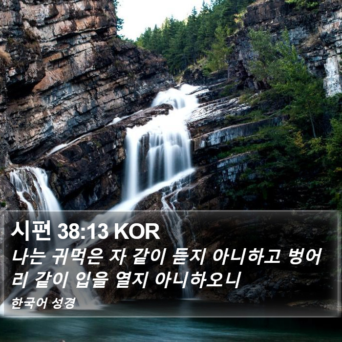 시편 38:13 KOR Bible Study