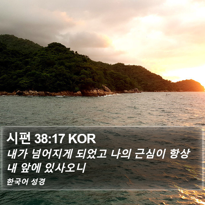 시편 38:17 KOR Bible Study