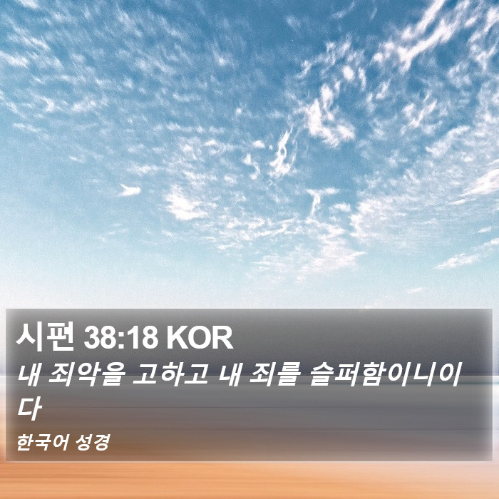 시편 38:18 KOR Bible Study