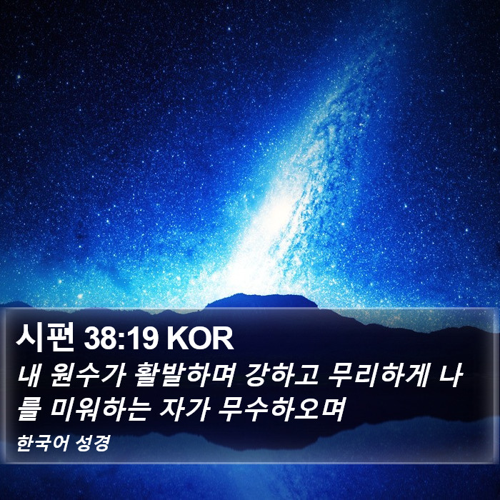 시편 38:19 KOR Bible Study