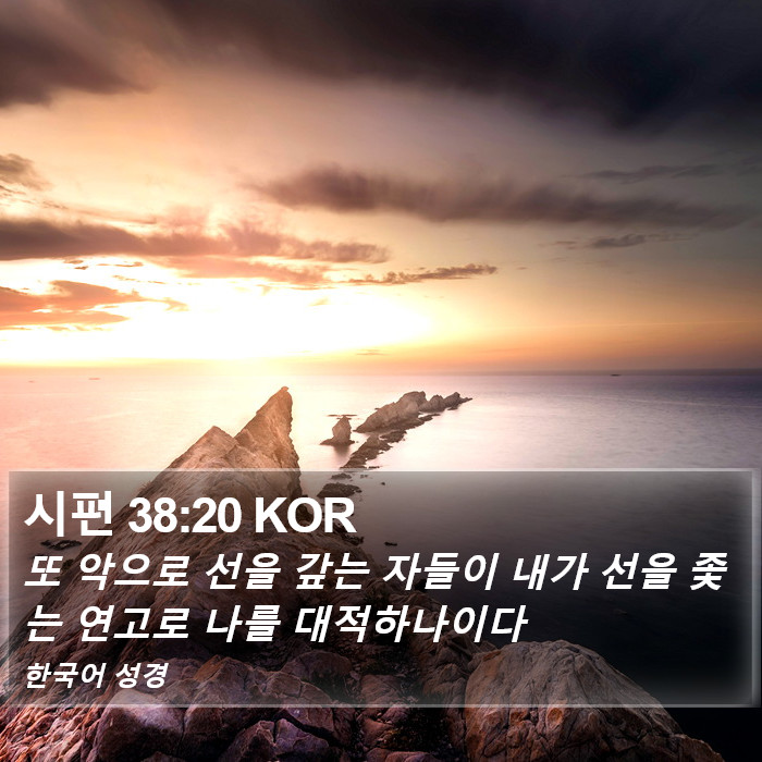 시편 38:20 KOR Bible Study