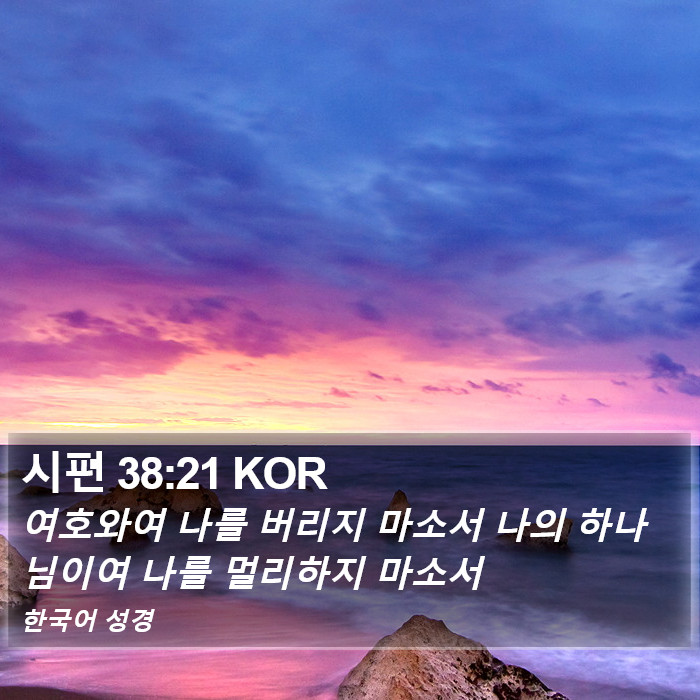 시편 38:21 KOR Bible Study
