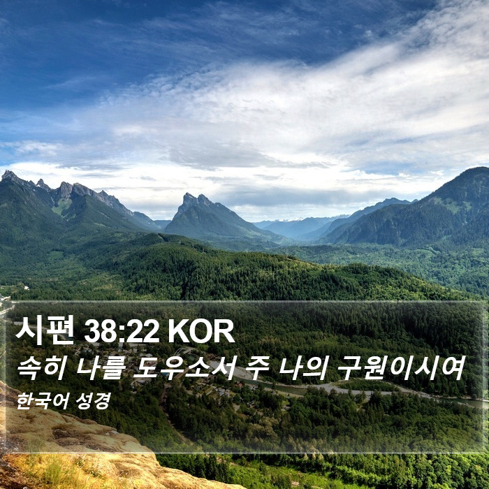 시편 38:22 KOR Bible Study