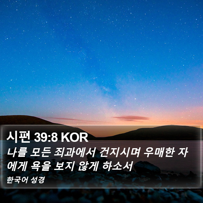 시편 39:8 KOR Bible Study