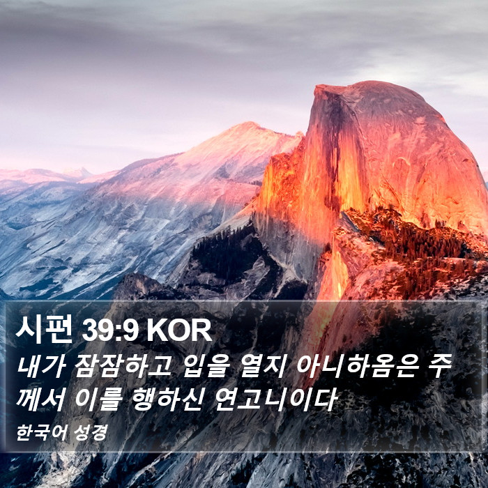 시편 39:9 KOR Bible Study