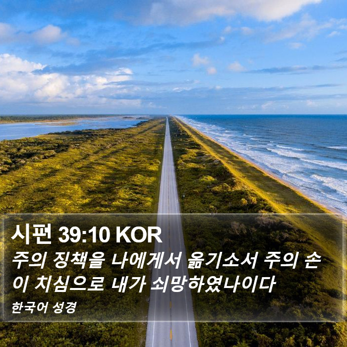 시편 39:10 KOR Bible Study