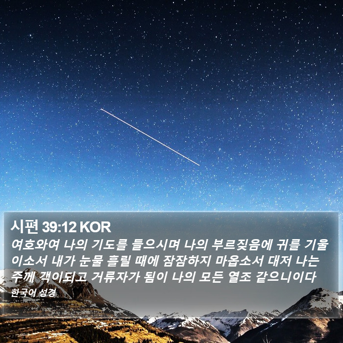 시편 39:12 KOR Bible Study
