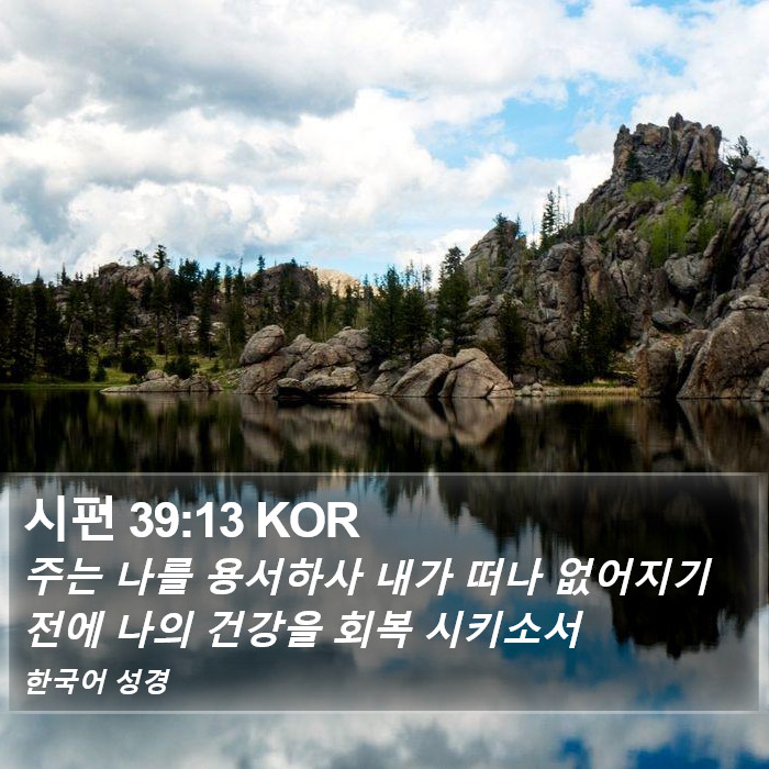 시편 39:13 KOR Bible Study