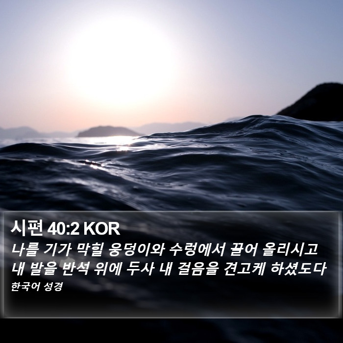 시편 40:2 KOR Bible Study