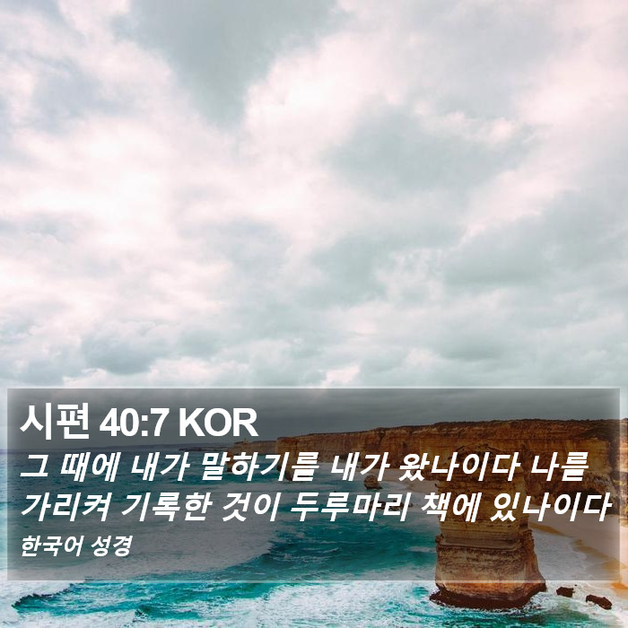 시편 40:7 KOR Bible Study