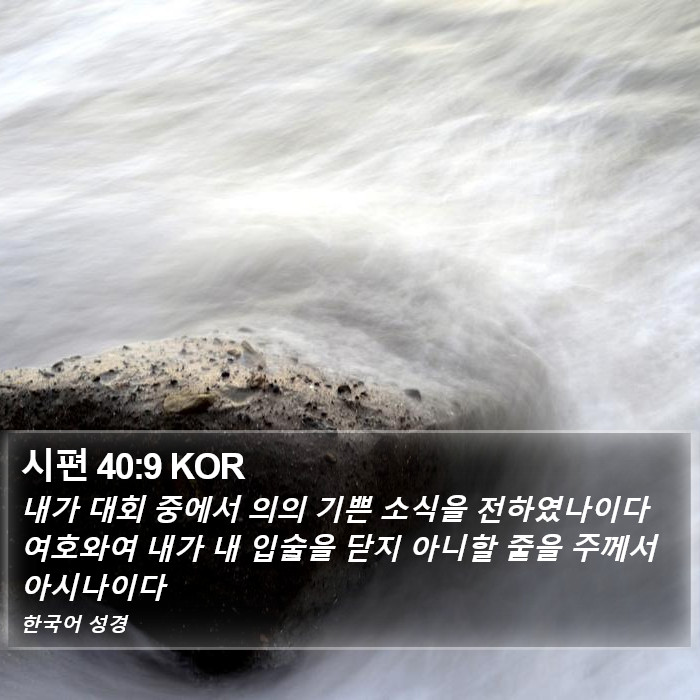 시편 40:9 KOR Bible Study