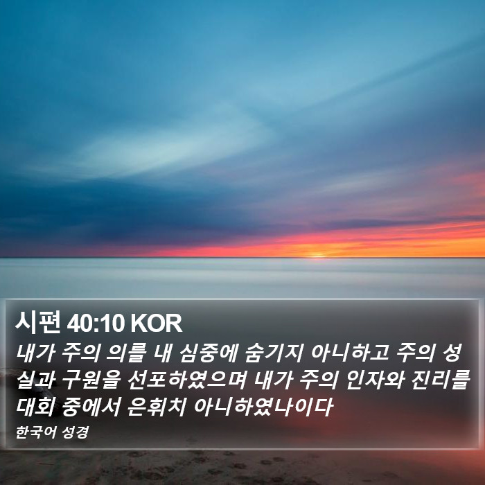 시편 40:10 KOR Bible Study