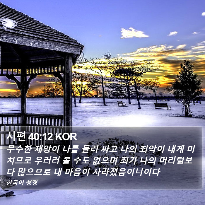 시편 40:12 KOR Bible Study