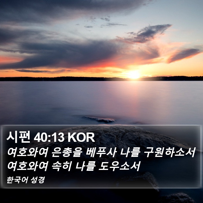 시편 40:13 KOR Bible Study