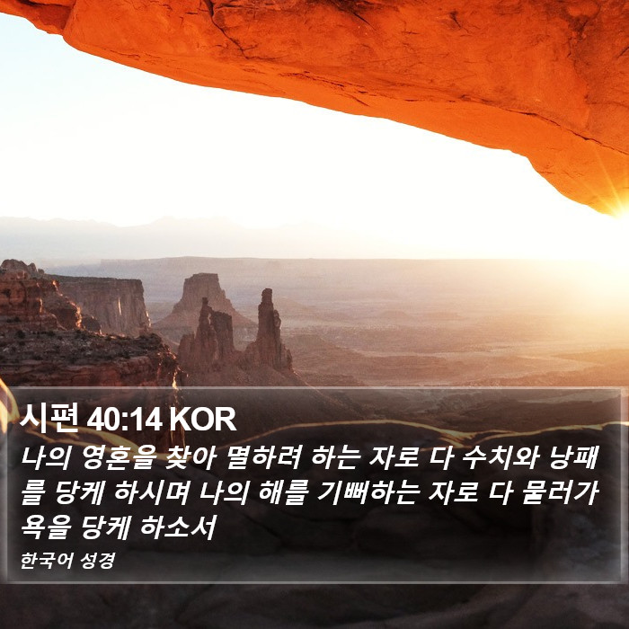 시편 40:14 KOR Bible Study