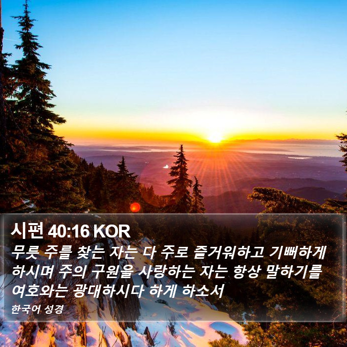 시편 40:16 KOR Bible Study