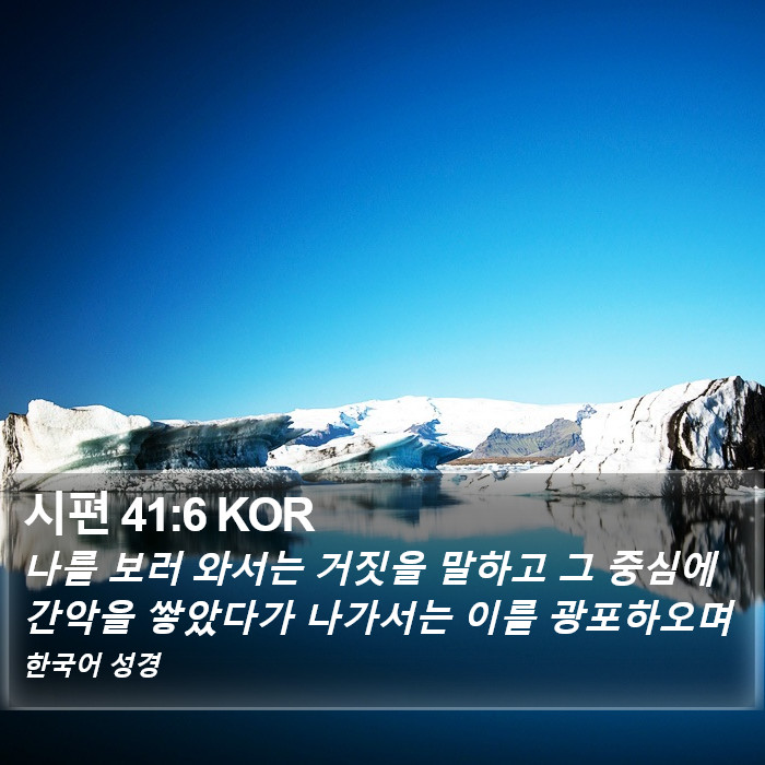 시편 41:6 KOR Bible Study