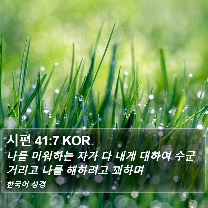 시편 41:7 KOR Bible Study
