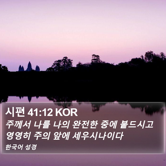시편 41:12 KOR Bible Study