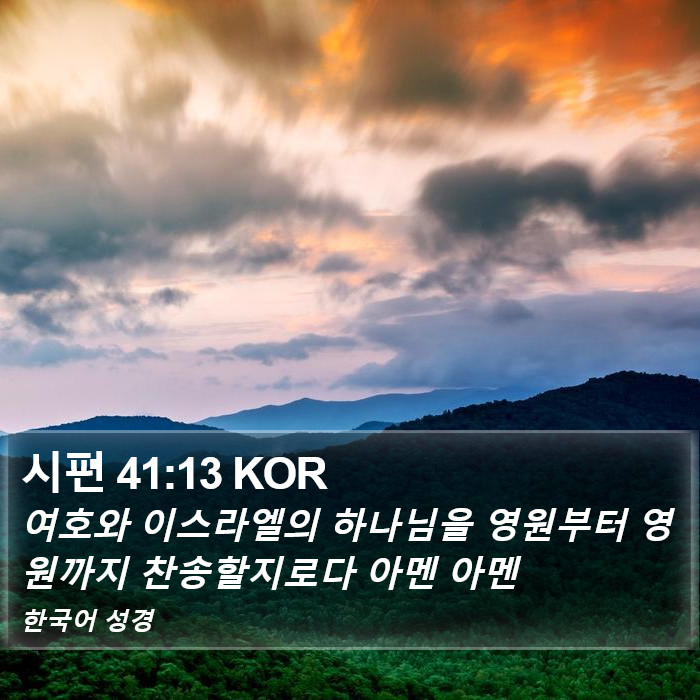 시편 41:13 KOR Bible Study