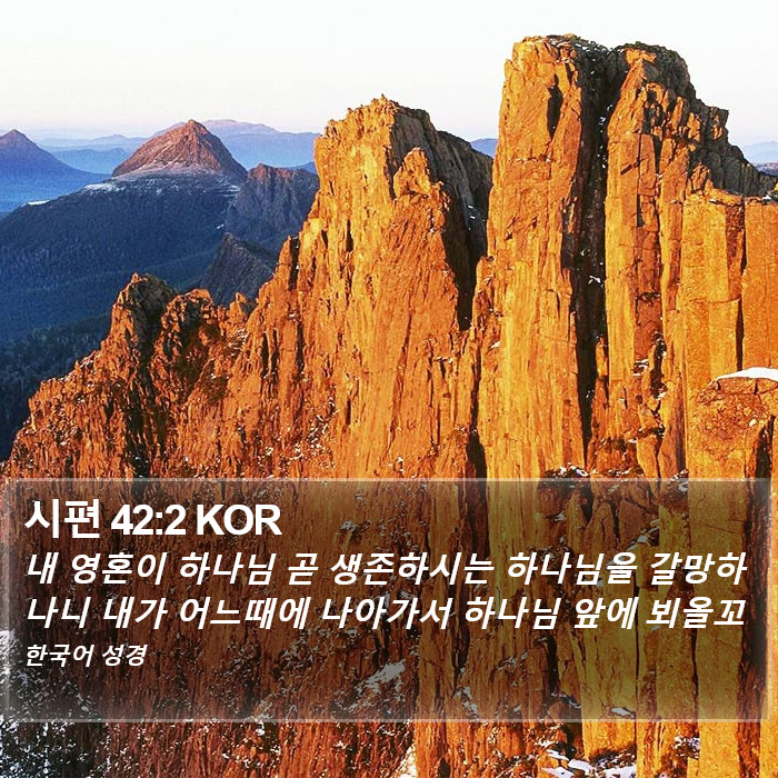 시편 42:2 KOR Bible Study