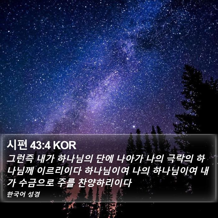 시편 43:4 KOR Bible Study