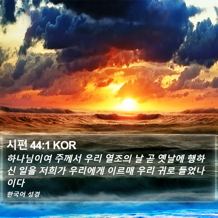 시편 44:1 KOR Bible Study