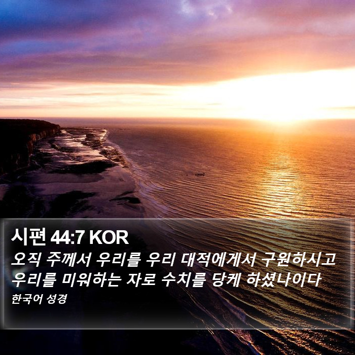 시편 44:7 KOR Bible Study