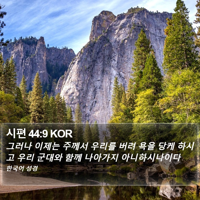 시편 44:9 KOR Bible Study